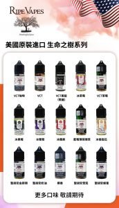 生命之樹-VCT系列 冰涼水果系列 聖胡安系列 Ripe Vapes Salt Nic Vape Juice