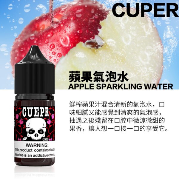 酷柏 Cuper 0mg小煙油30ml 氣泡水系列 檸檬／蘋果／蠻牛能量飲料