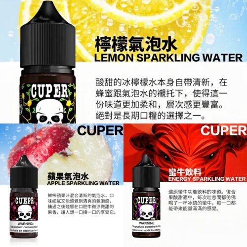 酷柏 Cuper 0mg小煙油30ml 氣泡水系列 檸檬／蘋果／蠻牛能量飲料