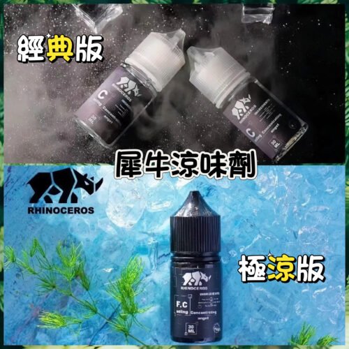 犀牛涼味劑30ML - 美國品牌，經典版/極涼版 小煙油涼感之選