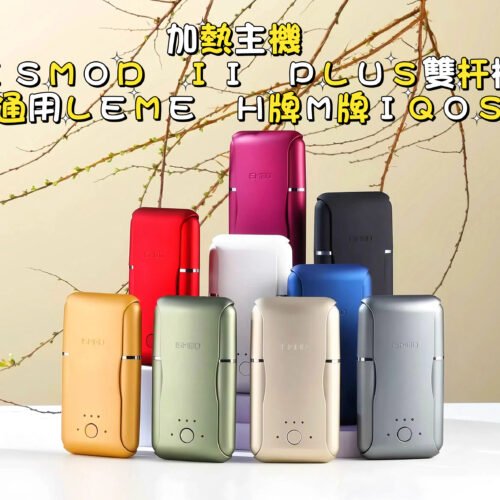 【加熱主機】ISMOD II PLUS雙杆機（通用LEME H牌M牌IQOS）