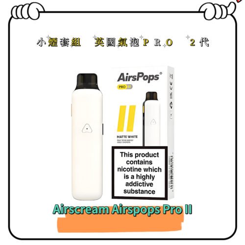 AIRSCREAM AirsPops Pro II 正版 新品上市 氣泡二代 小煙主機 空煙彈 英國品牌