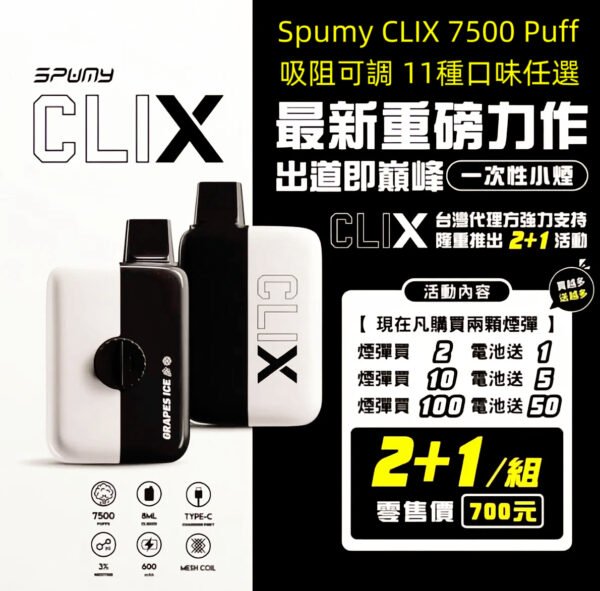 Spumy CLIX 7500 Puff拋棄式小煙 2+1組合 吸阻可調 熱銷口味多選