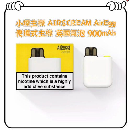 【小煙主機】AIRSCREAM AirEgg 便攜式主機 英國氣泡 900mAh