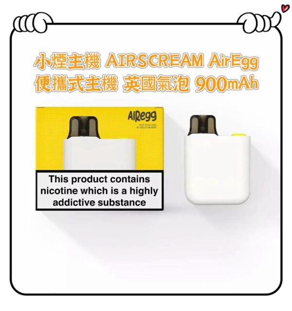 【小煙主機】AIRSCREAM AirEgg 便攜式主機 英國氣泡 900mAh